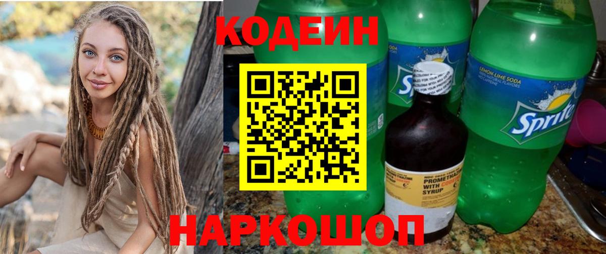 Codein напиток Lean (лин)  Вход с VPN  Липецк 
